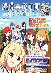 温泉むすめ PERFECT GUIDEBOOK (ヤエスメディアムック)(中古品)