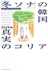 「冬ソナ」の韓国・真実のコリア―芸能・文化から歴史・政治まで(中古品)