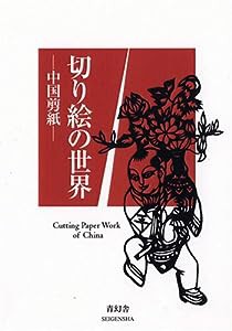 切り絵の世界―中国剪紙(中古品)