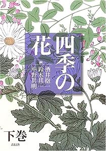 四季の花 下巻(中古品)