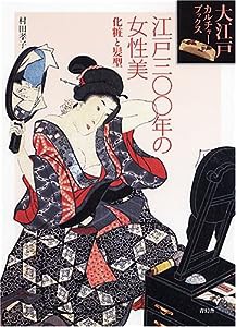 江戸300年の女性美 化粧と髪型 (大江戸カルチャーブックス)(中古品)
