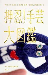 押忍！手芸大図鑑(中古品)