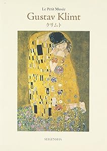 クリムト（ちいさな美術館シリーズ）(中古品)