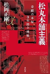 松丸本舗主義 奇蹟の本屋、3年間の挑戦。(中古品)