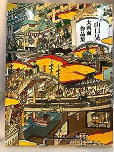 山口晃 大画面作品集(中古品)