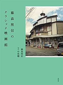 藤森照信のクラシック映画館(中古品)