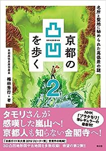 京都の凸凹を歩く2 名所と聖地に秘められた高低差の謎(中古品)