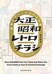 大正昭和レトロチラシ 商業デザインにみる大大阪(中古品)