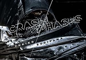 杉山有希子写真集 CRASH/PHASES(中古品)