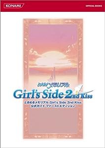 ときめきメモリアルGirl's Side 2nd Kiss公式ガイド ファーストエディション (KONAMI OFFICIAL BOOKS)(中古品)