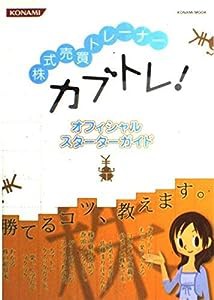 株式売買トレーナーカブトレ!オフィシャルスターターガイド (KONAMI MOOK)(中古品)