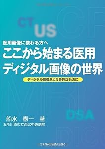 ここから始まる医用ディジタル画像の世界―医用画像に携わる方へ(中古品)