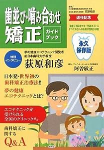 歯並び・噛み合わせ矯正ガイドブック(中古品)