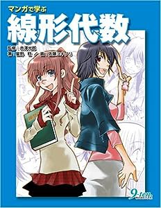 マンガで学ぶ線形代数(中古品)