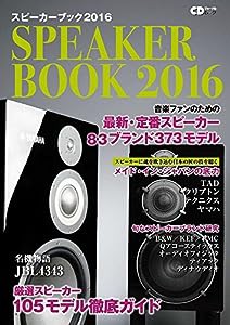 スピーカーブック2016 ~音楽ファンのための最新・定番スピーカー徹底ガイド~ (CDジャーナルムック)(中古品)