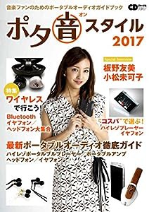 ポタ音スタイル2017 (CDジャーナルムック)(中古品)