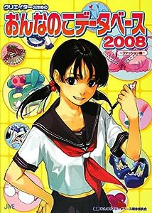 クリエイターのためのおんなのこデータベース〈2008〉ファッション編(中古品)