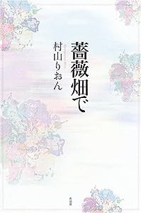 薔薇畑で(中古品)