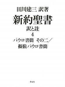 新約聖書 訳と註 第四巻——パウロ書簡 その二/擬似パウロ書簡(中古品)