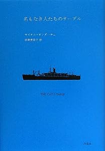 名もなき人たちのテーブル(中古品)