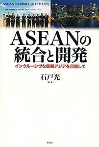 ASEANの統合と開発——インクルーシヴな東南アジアを目指して(中古品)