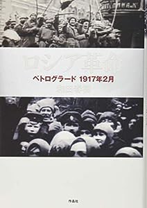 ロシア革命――ペトログラード 1917年2月(中古品)