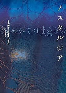 ノスタルジア(中古品)