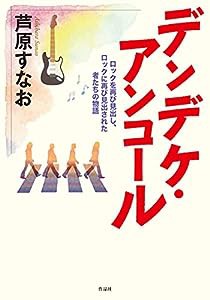 デンデケ・アンコール: ロックを再び見出し、ロックに再び見出された者たちの物語(中古品)