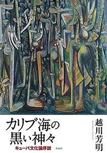 カリブ海の黒い神々: キューバ文化論序説(中古品)