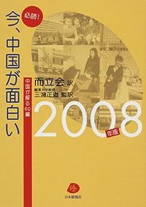 2008年版 必読!今、中国が面白い—中国が解る60編—(中古品)