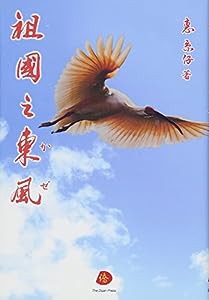 祖国之東風(そこくのかぜ)(中古品)