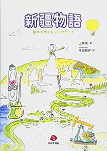 新疆物語—絵本でめぐるシルクロード—(中古品)