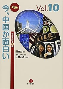 必読! 今、中国が面白い Vol.10(中古品)