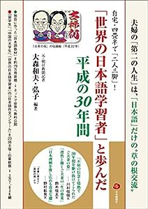 自宅・四畳半で「二人三脚」! 「世界の日本語学習者」と歩んだ平成の30年間 (夫婦の「第二の人生」は、「日本語」だけの??草の根