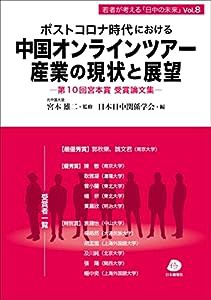 ポストコロナ時代における中国オンラインツアー産業の現状と展望―第10回宮本賞受賞論文集― (若者が考える「日中の未来」Vol.8)