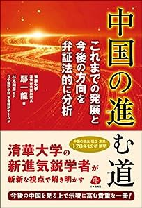 中国の進む道 (これまでの発展と今後の方向を弁証法的に分析)(中古品)