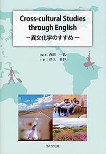 Cross-cultural Studies through English-異文化学のすすめ-(中古品)