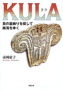 KULA(クラ)―貝の首飾りを探して南海をゆく(中古品)