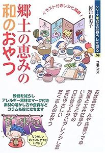 郷土の恵みの和のおやつ (シリーズ・安全な暮らしを創る)(中古品)