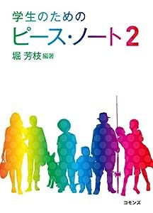 学生のためのピース・ノート 2(中古品)