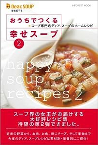 おうちでつくる幸せスープ 2―スープ専門店ディア.スープのホームレシピ (INFOREST MOOK)(中古品)