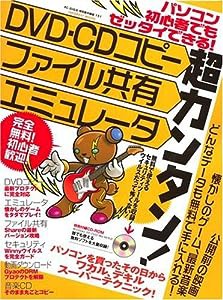 超カンタン!DVD・CDコピーファイル共有エミュレータ (INFOREST MOOK―PC GIGA特別集中講座)(中古品)