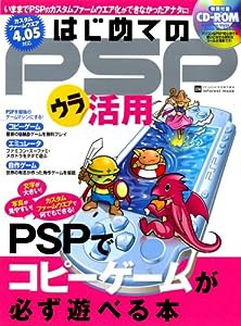 はじめてのPSPウラ活用―PSPでコピーゲームが必ず遊べる本 (INFOREST MOOK PC・GIGA特別集中講座 274)(中古品)