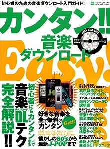 カンタン!! 音楽ダウンロード (INFOREST MOOK PC・GIGA特別集中講座 353)(中古品)