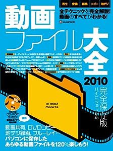 動画ファイル大全2010 (INFOREST MOOK PC・GIGA特別集中講座 374)(中古品)