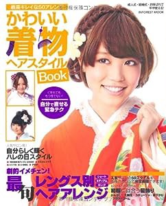 かわいい着物ヘアスタイルBook (INFOREST MOOK)(中古品)