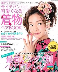 今イチバン!可愛くなる着物ヘアBOOK (INFOREST MOOK)(中古品)