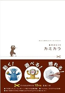 紙のからくりカミカラ―びっくりかわいいペーパークラフト(中古品)