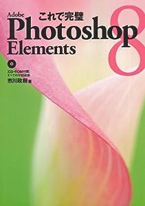 これで完璧Photoshop Elements 8(中古品)