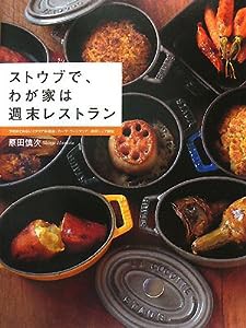 ストウブで、わが家は週末レストラン—予約がとれないイタリア料理店『カーザ・ヴィニタリア』原田シェフ直伝(中古品)